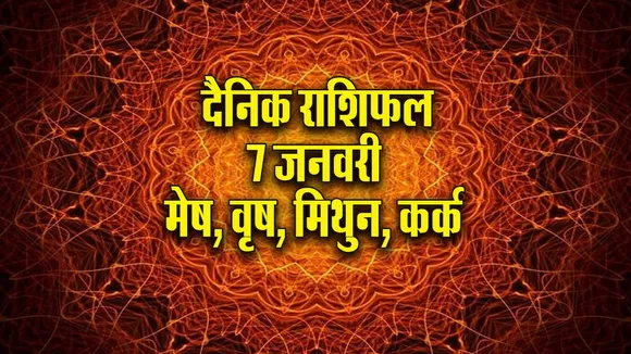 Aaj ka Rashifal  7  January 2026 mesh vrash mithun kark Dainik Rashifal new Year Horoscope 2026