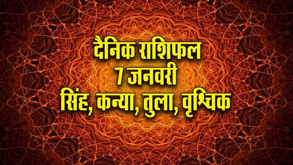 Aaj ka Rashifal  7 January 2026 singh kanya tula vrashchik Dainik Rashifal new Year Horoscope 2026