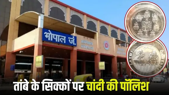 Bhopal Railway Fake Silver Coins