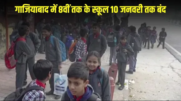 _ghaziabad-school-closed-till-10-january-dm-order-cold-wave-news hindi zxc  (1)