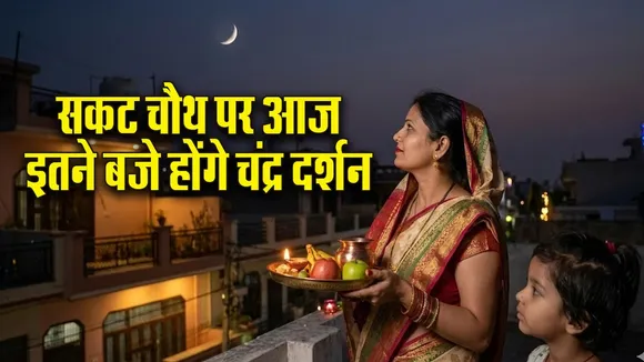 sakat chauth chandra darshan time puja vidhi 2026