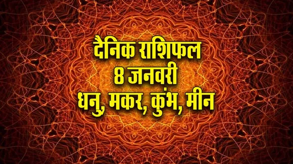 Aaj ka Rashifal 8   January 2026 dhanu makar kumbh meen  Dainik Rashifal new Year Horoscope 2026