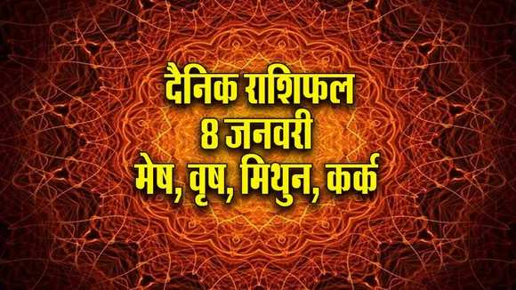 Aaj ka Rashifal  8  January 2026 mesh vrash mithun kark Dainik Rashifal new Year Horoscope 2026
