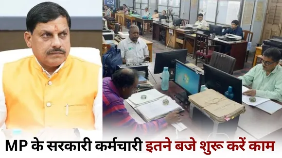 MP Government Employees News 5 Day Working system office start time 10 am warning hindi news