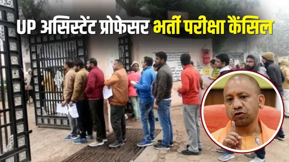 UP Assistant Professor Bharti Pariksha Cancel hindi news