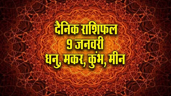 Aaj ka Rashifal 9  January 2026 dhanu makar kumbh meen  Dainik Rashifal new Year Horoscope 2026