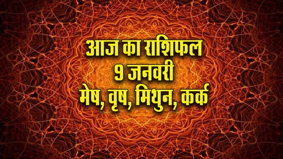 Aaj ka Rashifal  9  January 2026 mesh vrash mithun kark Dainik Rashifal new Year Horoscope 2026