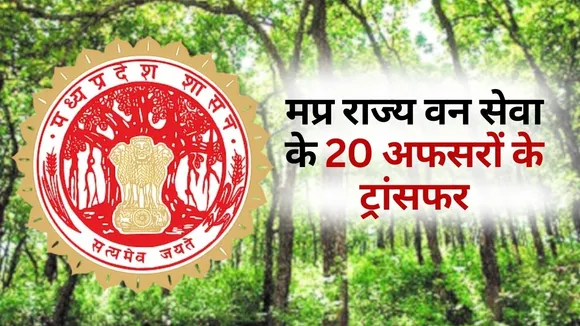 MP SFS Transfer List 20 officer hindi news