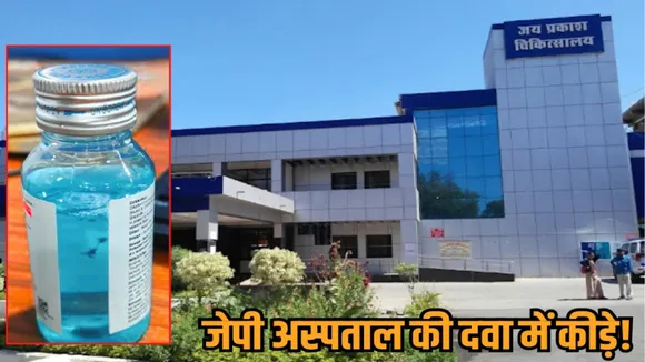 bhopal jp hospital medicine quality issue insect in mouthwash fungus tablets hindi news zvj