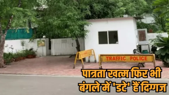 mp government eviction notice former ministers ias officers government bungalows hindi news zvj