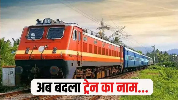 Raipur-Jabalpur Express Name Change