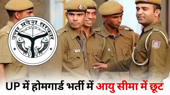 UP Police Bharti Age Relaxation 3 years Home Guard hindi news