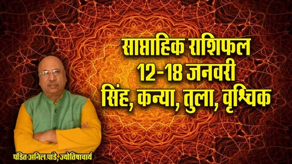 Weekly Horoscope 12-18 January 2026 Singh Kanya Tula Vrishchik saptahik rashifal