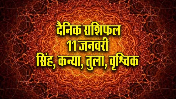 Aaj ka Rashifal 11 January 2026 dhanu makar kumbh meen  Dainik Rashifal new Year Horoscope 2026