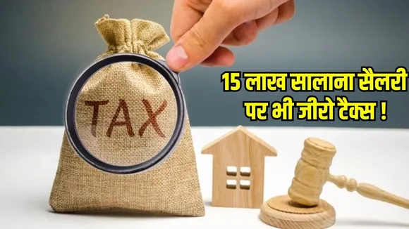 new-tax-regime-zero-tax-on-15-lakh-salary know how to save tax hindi zxc