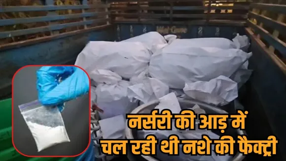 mp agar malwa nursery md drugs factory raid narcotics department hindi news zvj