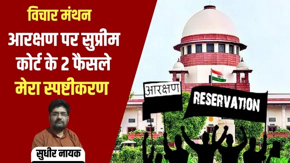 Supreme Court decision on reservation Ministry Service Officers Employees Union President Engineer Sudhir Nayak Explanation hindi news