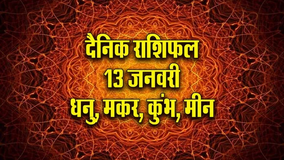 Aaj ka Rashifal  13 January 2026 dhanu makar kumbh meen  Dainik Rashifal