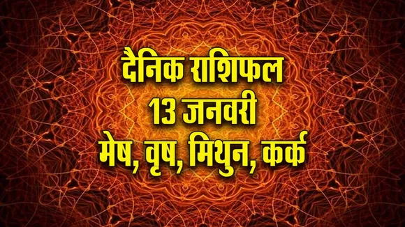 Aaj ka Rashifal  13  January 2026  mesh vrash mithun kark  Dainik Rashifal