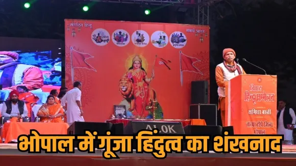 bhopal hindu sammelan rss deepak vispute pandit pradeep mishra 5 sutra hindi news zvj