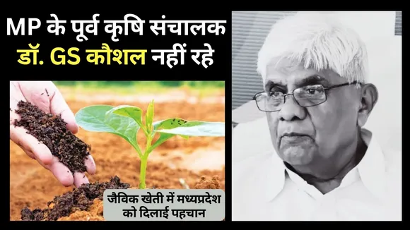 dr gs kaushal passed away former director agriculture update mp bhopal news zvj