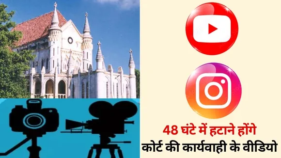 MP High Court proceedings video removal order YouTube Instagram hindi news