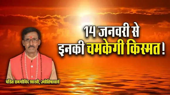 Surya Gochar 2026 Makar Effect Pandit Ramgovind Shashtri