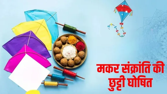 up-makar-sankranti-public-holiday-15-january-2026 hindi news zxc