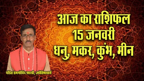 Aaj ka Rashifal  15 January 2026 dhanu makar kumbh meen  Dainik Rashifal daily horoscope