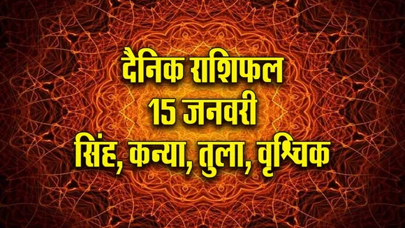 Aaj ka Rashifal  15 January 2026 singh kanya tula vrishchik  Dainik Rashifal