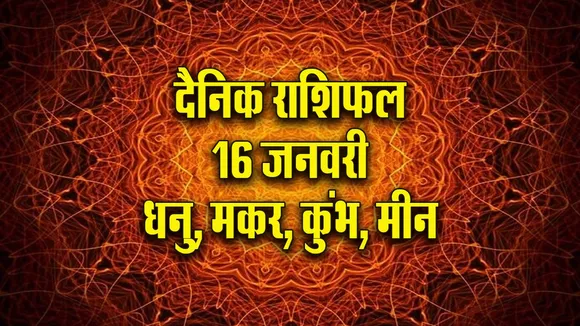 Aaj ka Rashifal  16 January 2026 dhanu makar kumbh meen  Dainik Rashifal