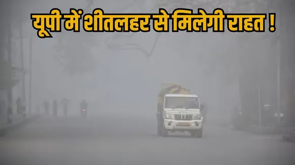 UP Weather Update relief dense fog rain forecast 19 january meerut aligarh very cold hindi zxc