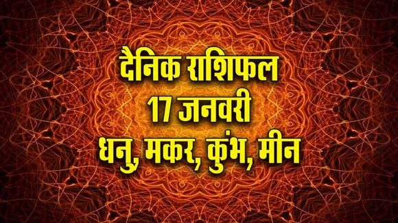 Aaj ka Rashifal  17 January 2026 dhanu makar kumbh meen  Dainik Rashifal