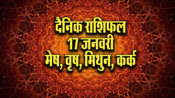 Aaj ka Rashifal  17 January 2026  mesh vrash mithun kark Dainik Rashifal