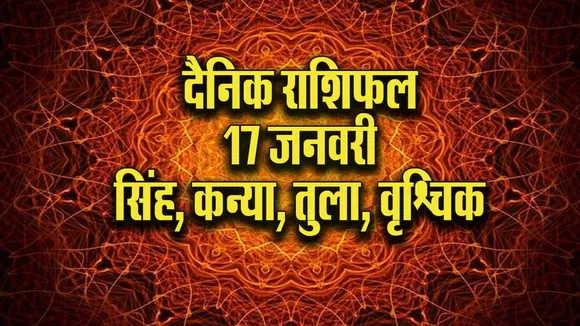Aaj ka Rashifal  17 January 2026  singh kanya tula vrashchik Dainik Rashifal