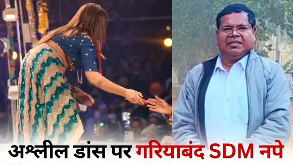 Gariaband obscene dance case SDM Tulsidas Markam suspend update hindi news