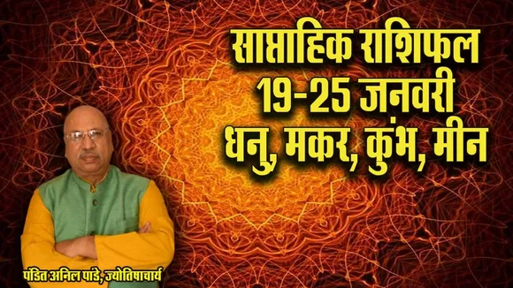 weekly horoscope 19-25 Jan 2026 dhanu makar kumbh meen saptahik rashifal gupt navratri. update