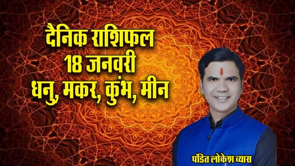 Aaj ka Rashifal  18 January 2026 dhanu makar kumbh meen  Dainik Rashifal update news