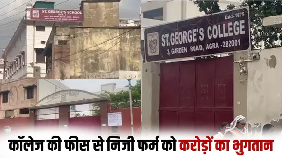 agra-st-georges-college-financial-irregularities-former-principal-case hindi zxc