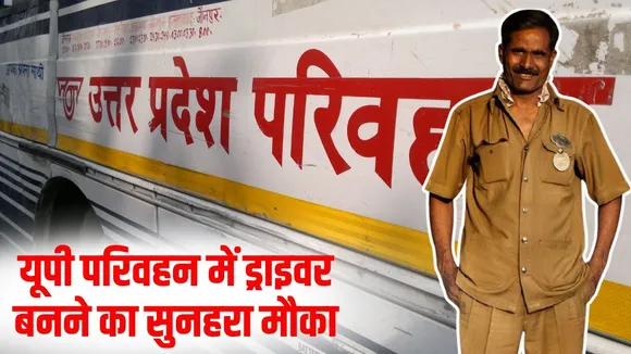 saharanpur-roadways-driver-bharti-rojgar-mela-8th-pass hindi news zxc