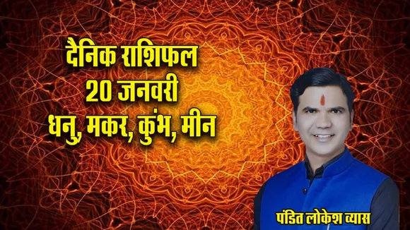 Aaj ka Rashifal  20 January 2026 dhanu makar kumbh meen  Dainik Rashifal update
