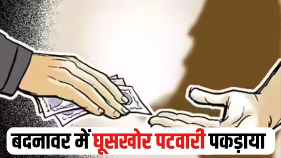 MP Patwari Rishwat Case