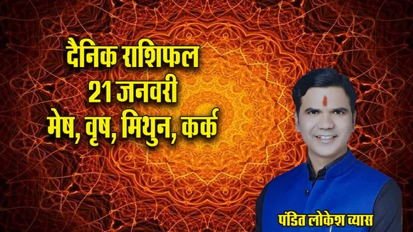 Aaj ka Rashifal  21  January 2026 mesh vrash mithun kark  Dainik Rashifal update