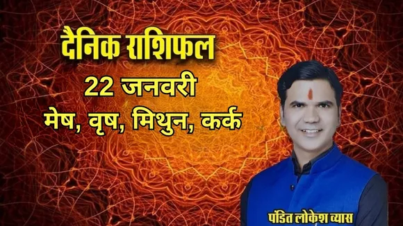aaj ka rashifal 22 january 2026 guruvar thursday mesh vrash mithun kark rashi dainik rashifal jyotish upday astrology hindi news