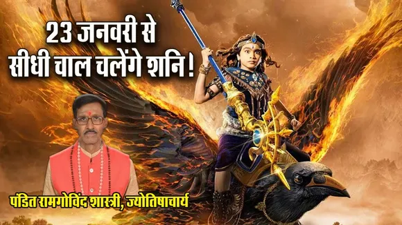 shani margi 23 jan 2026