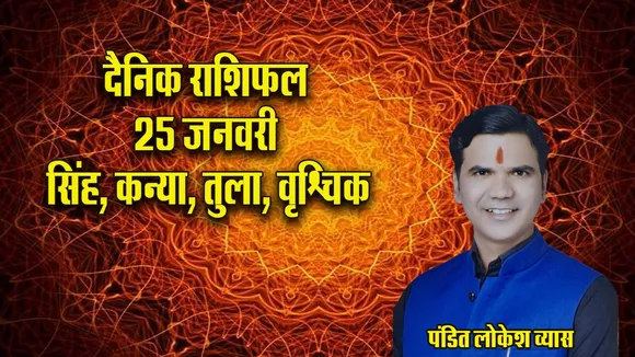 Aaj ka Rashifal  25 January 2026 singh kanay tula vrashchik  Dainik Rashifal update