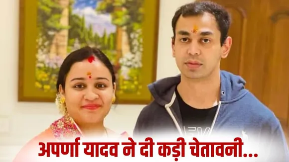 aparna-prateek-yadav-controversy-divorce-allegation update hindi news zxc