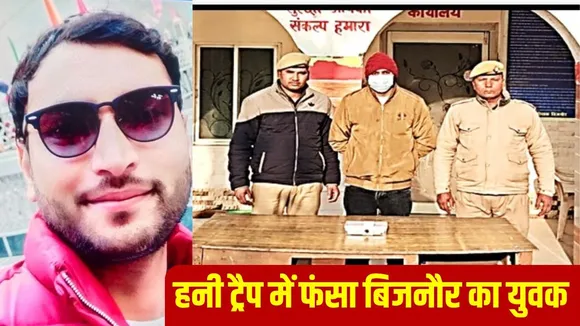 Bijnor Kiratpur Honey Trap Case 1 women 2 policemen councillor accused blackmail hindi news zxc