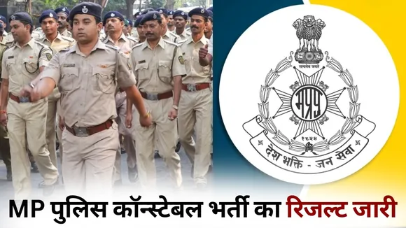 MP Police Constable Result 2025-26 Link merit list pdf hindi news