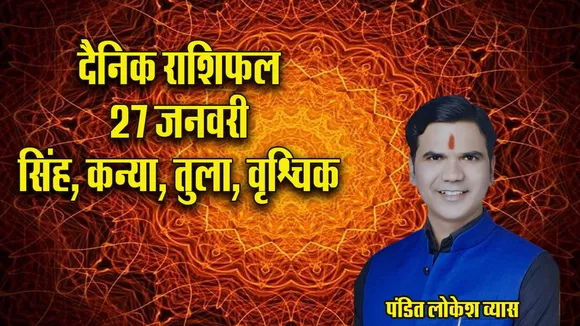 Aaj ka Rashifal  27 January 2026 Singh Kanya Tula Vrashchik  Dainik Rashifal update